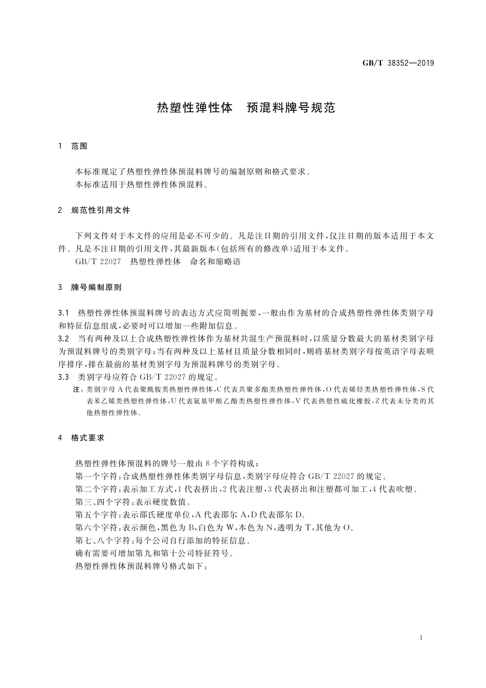 GB／T 38352-2019 热塑性弹性体 预混料牌号规范.pdf_第3页