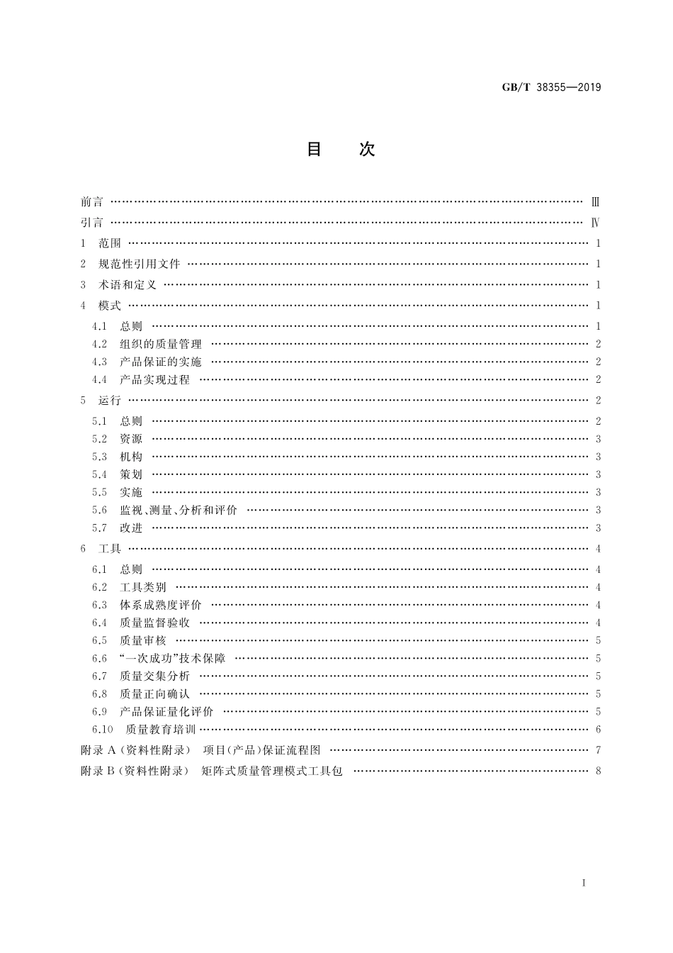 GB／T 38355-2019 一次成功矩阵式质量管理模式.pdf_第2页