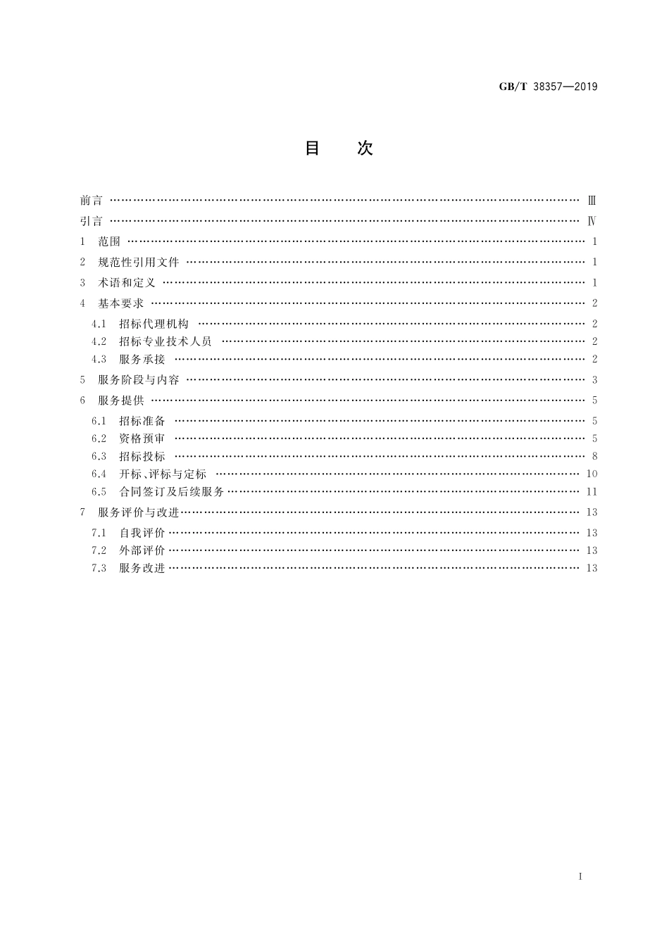 GB／T 38357-2019 招标代理服务规范.pdf_第2页