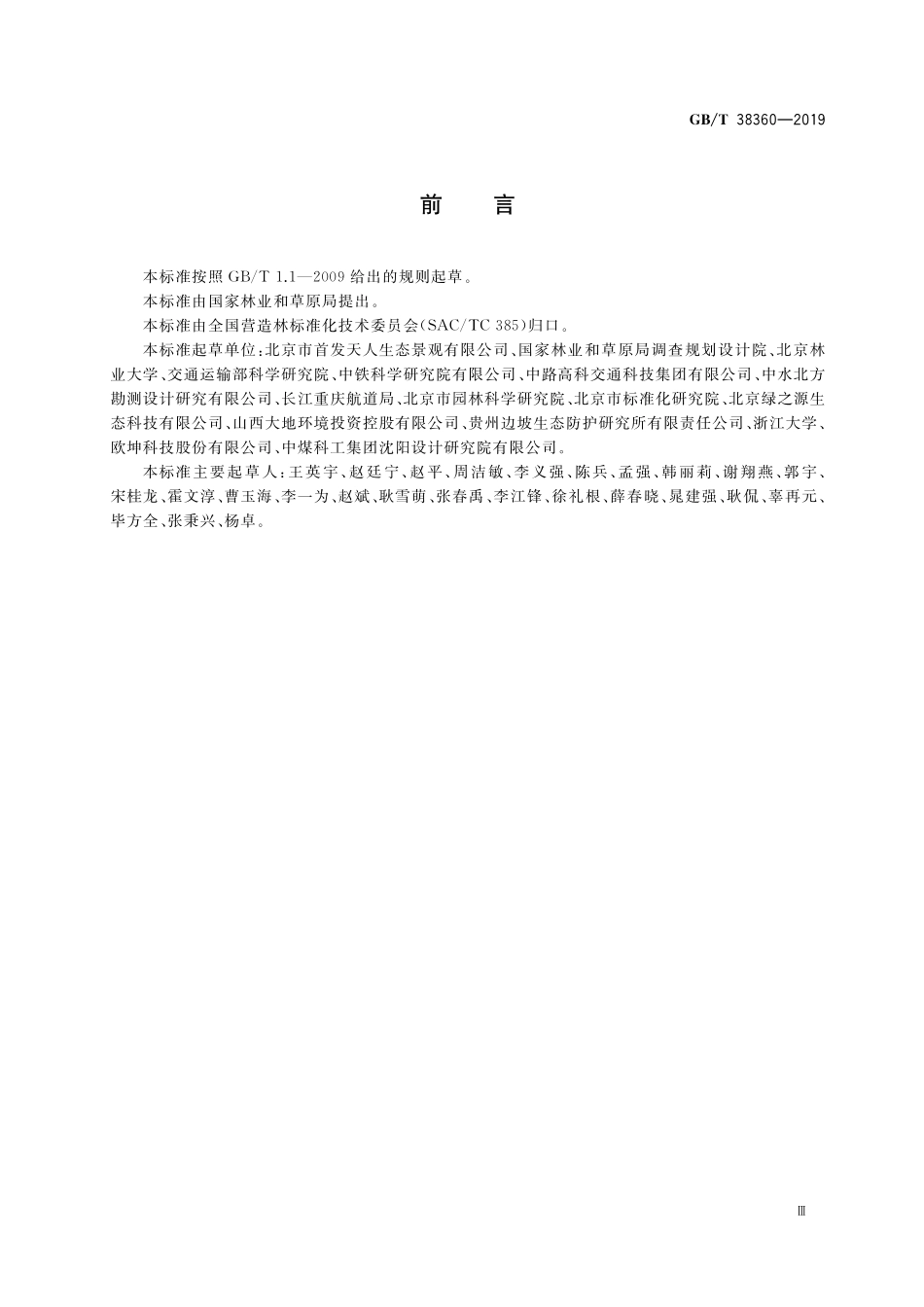 GB／T 38360-2019 裸露坡面植被恢复技术规范.pdf_第3页