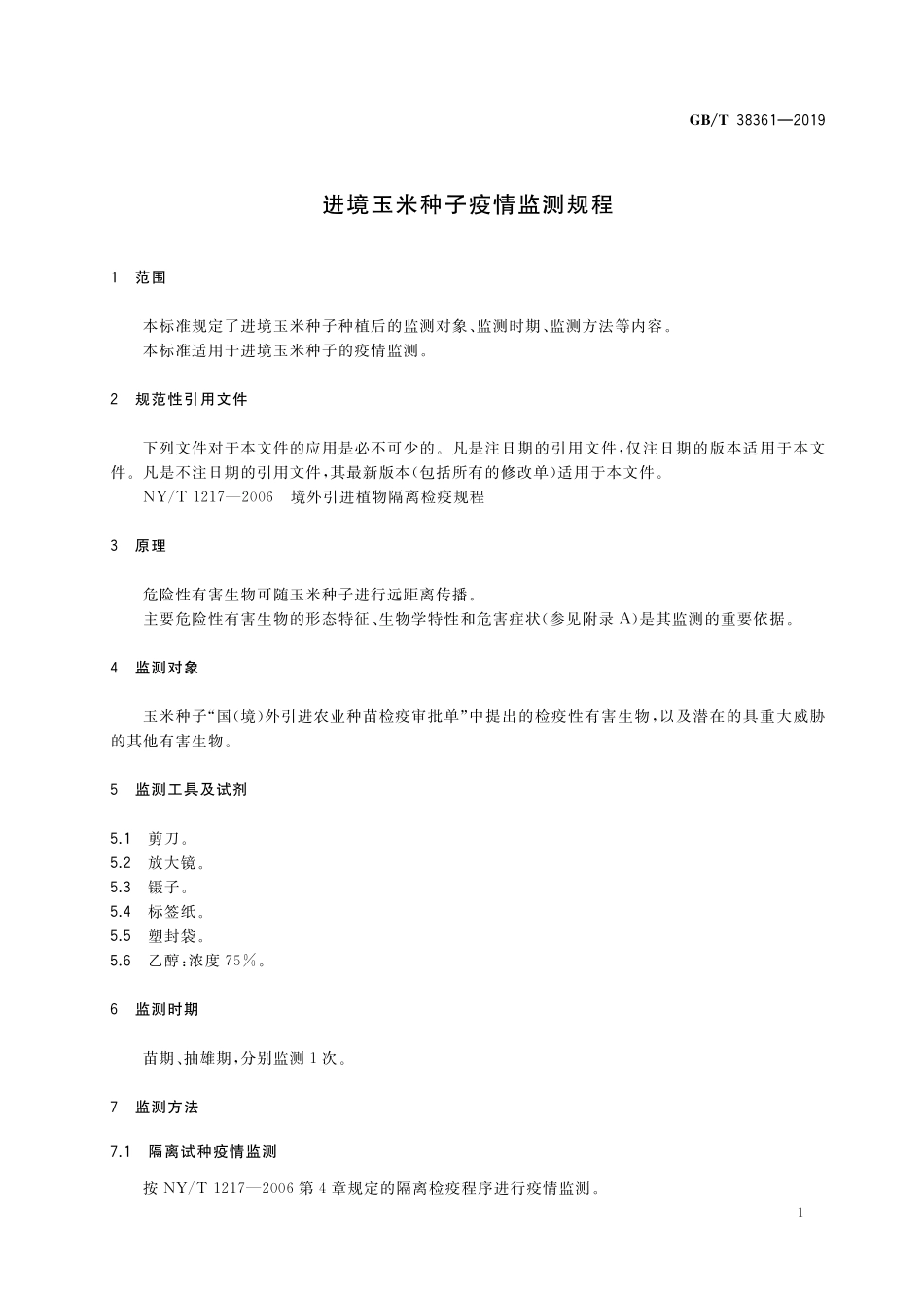 GB／T 38361-2019 进境玉米种子疫情监测规程.pdf_第3页