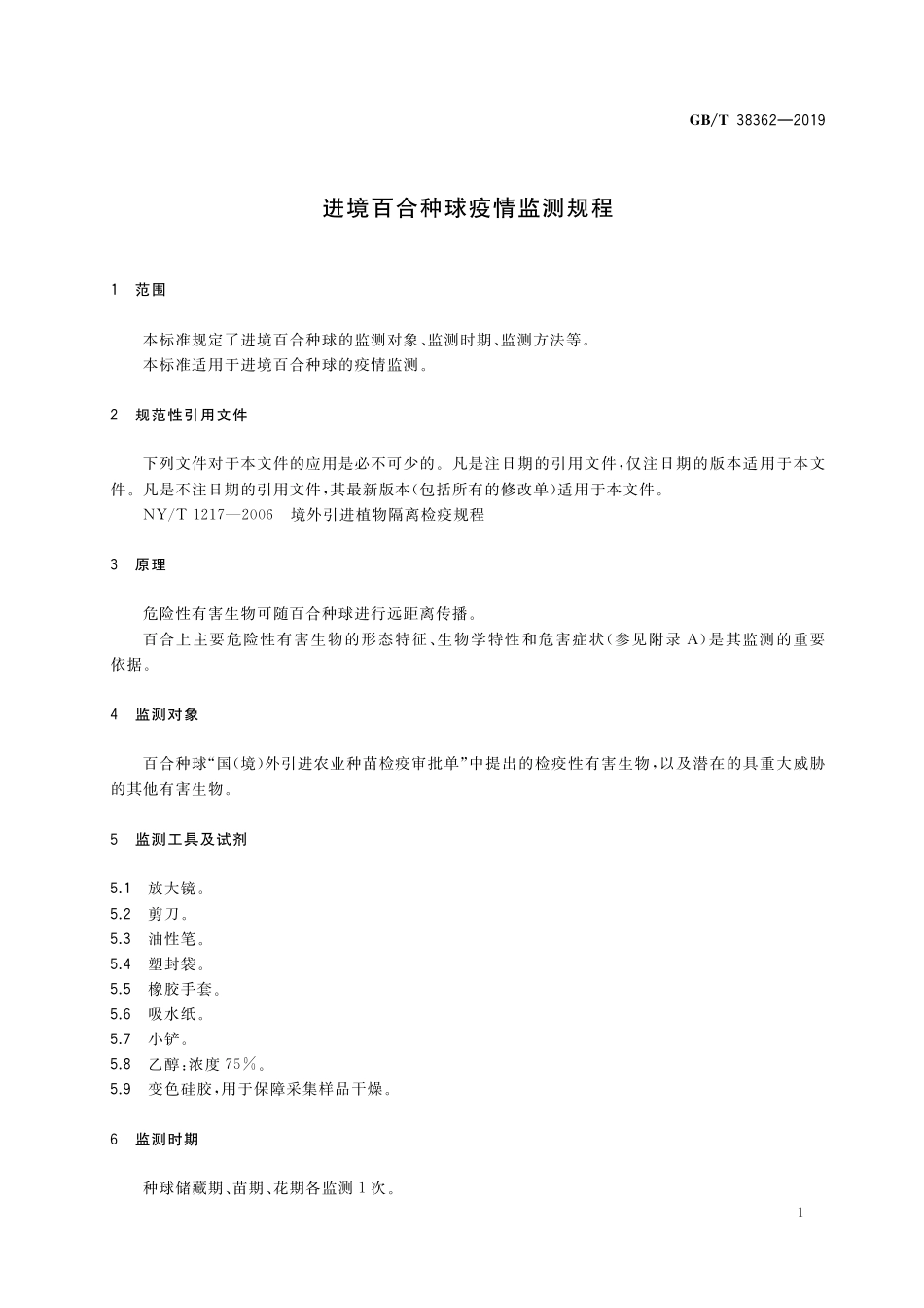 GB／T 38362-2019 进境百合种球疫情监测规程.pdf_第3页