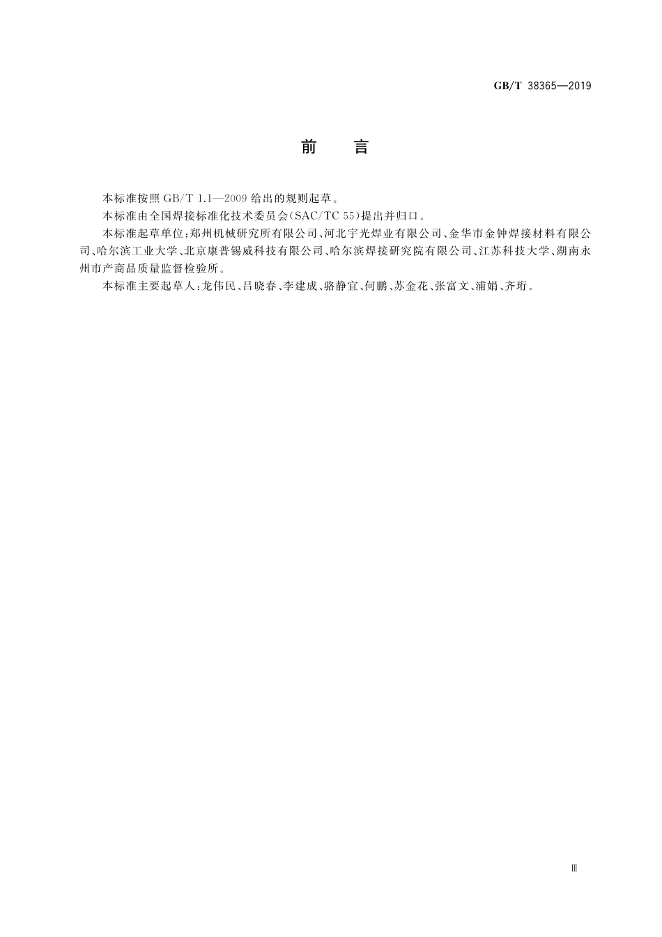 GB／T 38365-2019 铜磷钎料无烟尘生产技术规范.pdf_第3页