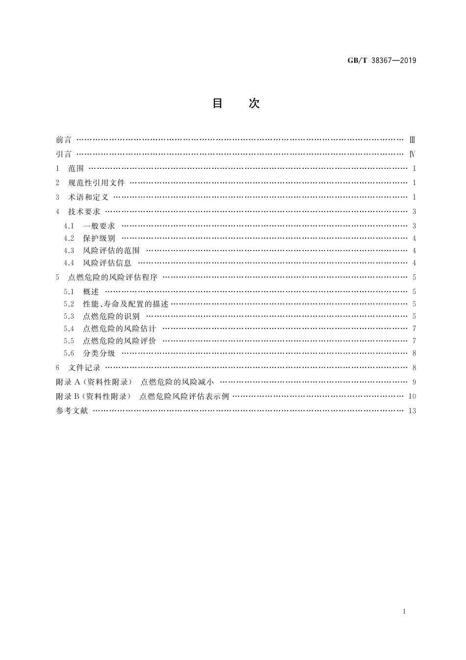 GB／T 38367-2019 机械安全 点燃危险的风险评估.pdf_第2页