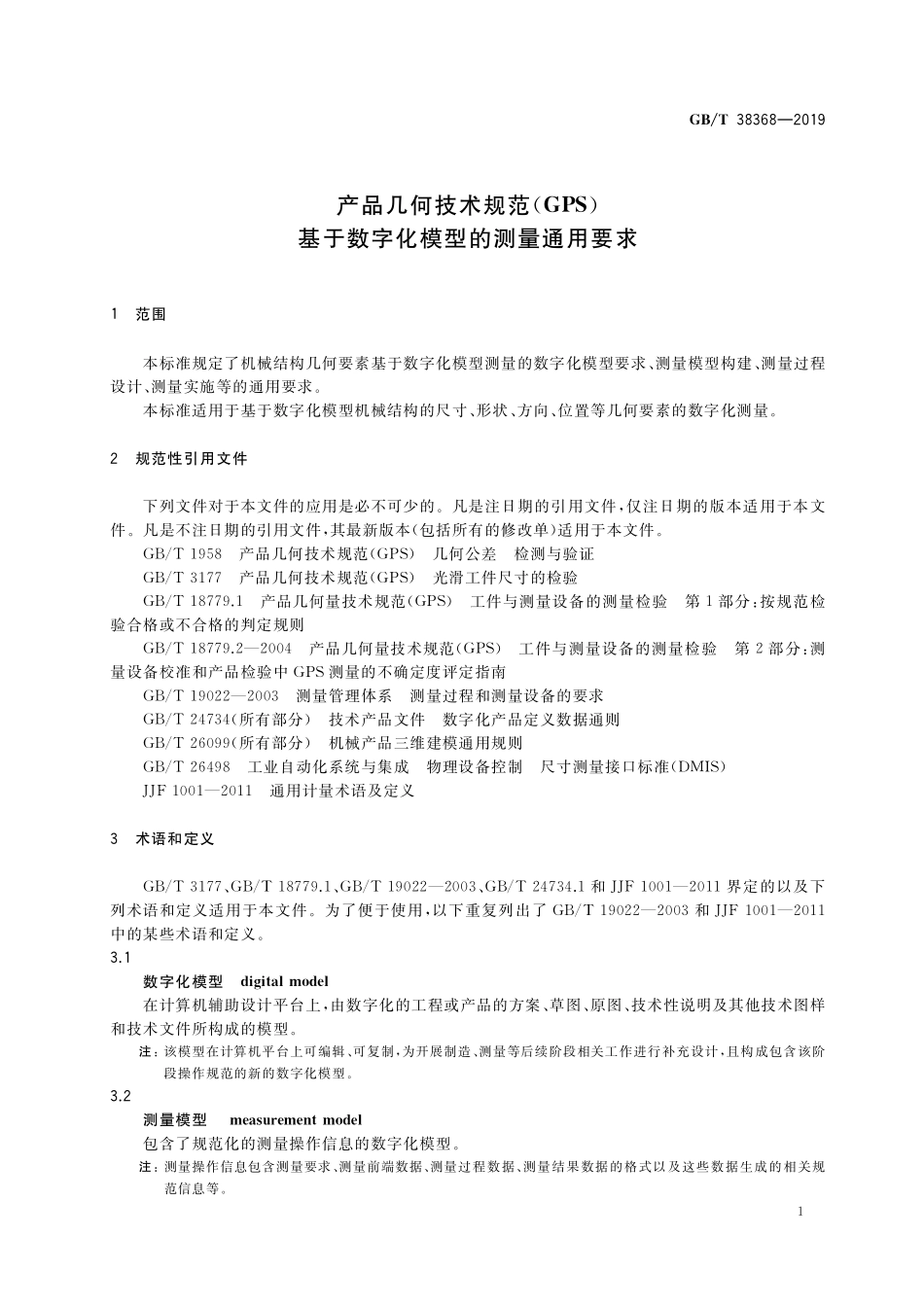GB／T 38368-2019 产品几何技术规范（GPS） 基于数字化模型的测量通用要求.pdf_第3页