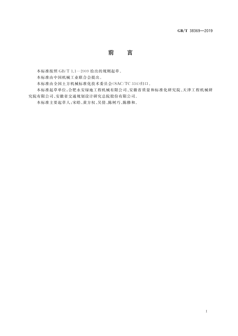 GB／T 38369-2019 定向振动压路机.pdf_第3页