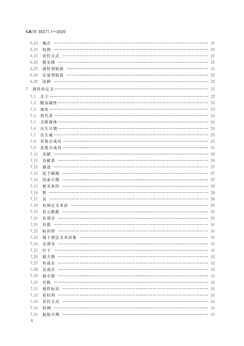 GB／T 38371.1-2020 数字内容对象存储、复用与交换规范 第1部分：对象模型.pdf_第3页