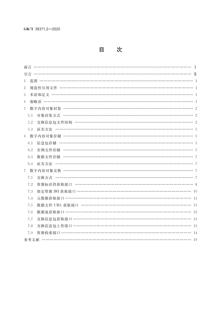 GB／T 38371.2-2020 数字内容对象存储、复用与交换规范 第2部分：对象封装、存储与交换.pdf_第2页