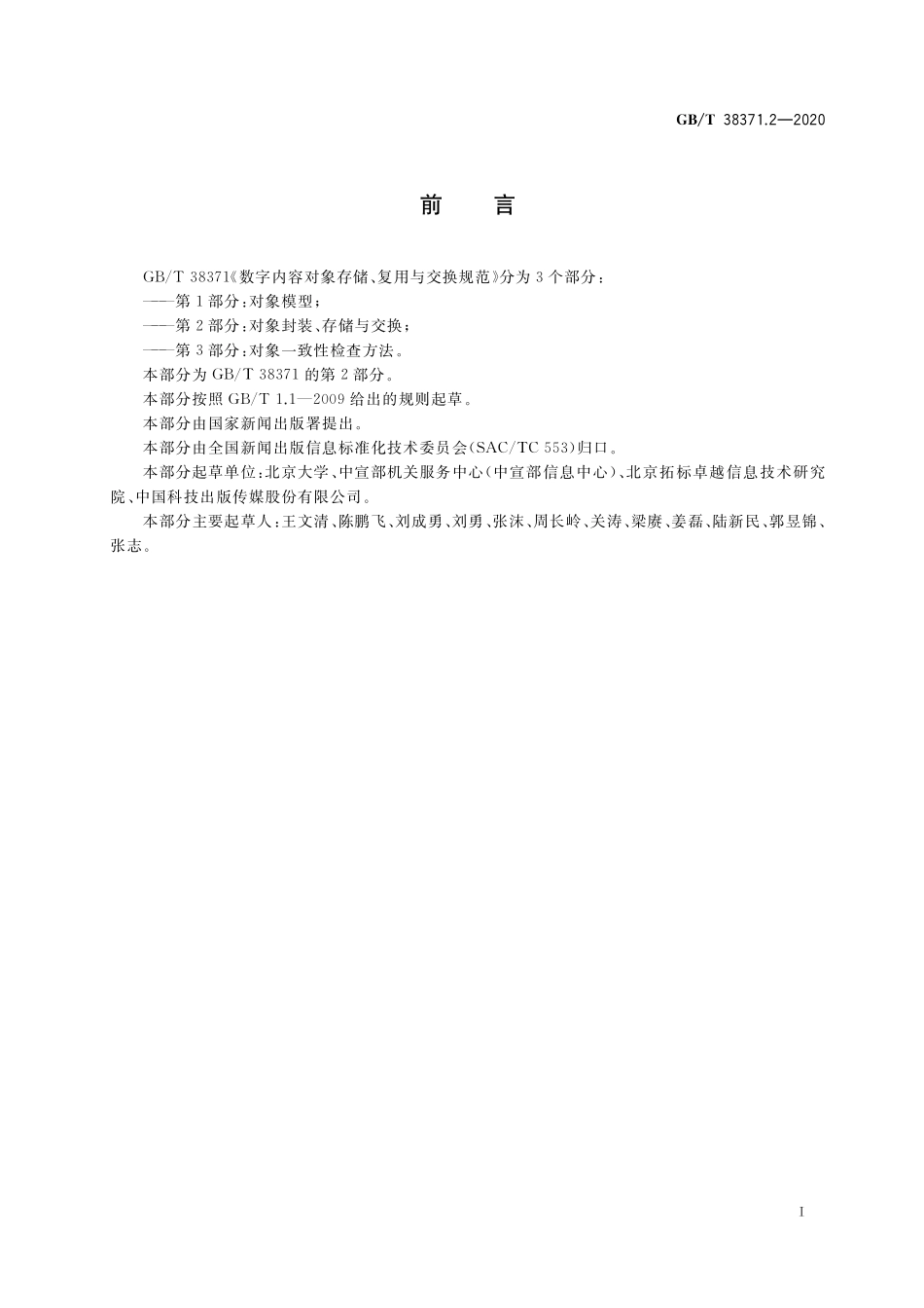 GB／T 38371.2-2020 数字内容对象存储、复用与交换规范 第2部分：对象封装、存储与交换.pdf_第3页