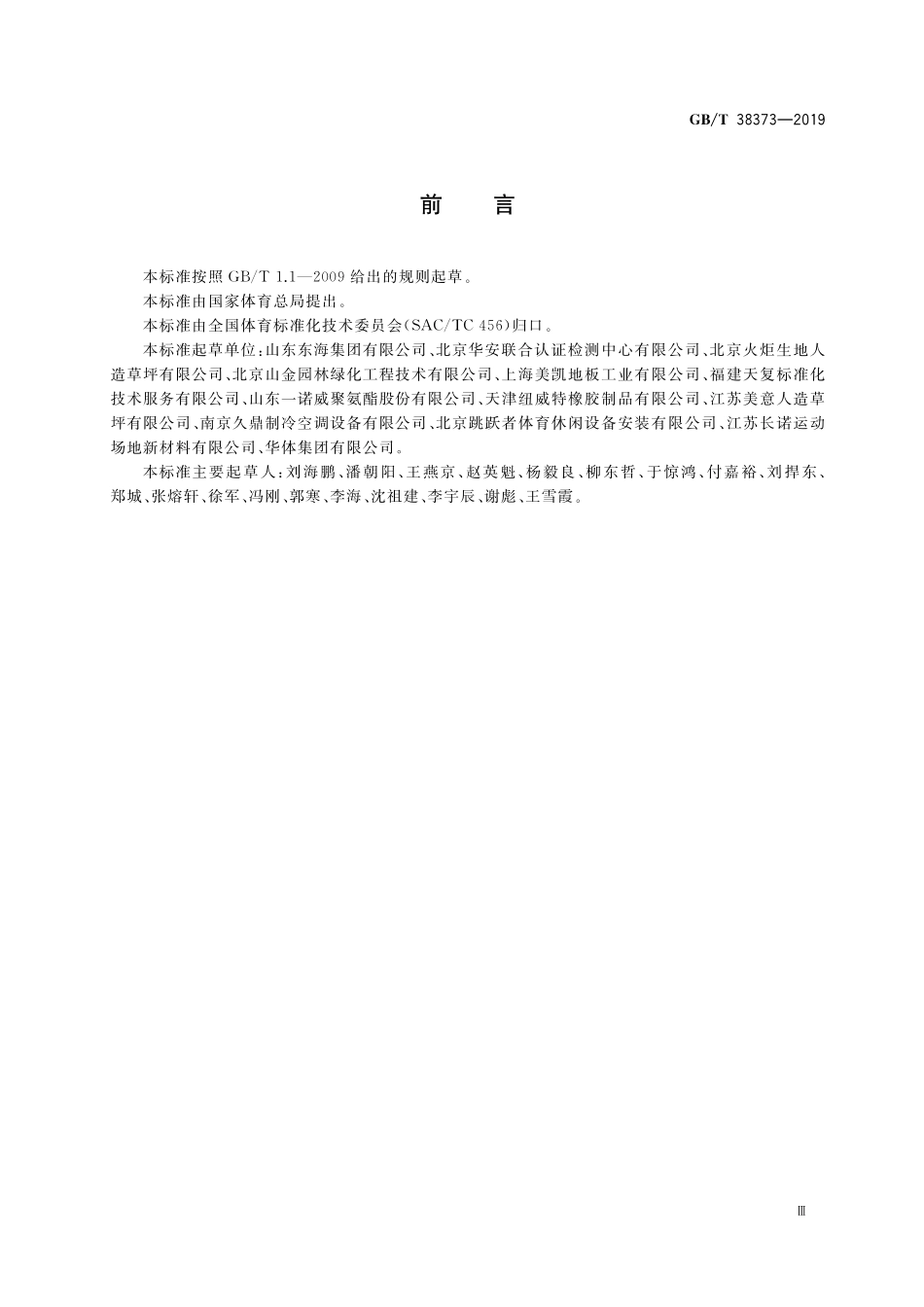 GB／T 38373-2019 体育设施运动面层系统和运动性能 通用词汇.pdf_第3页