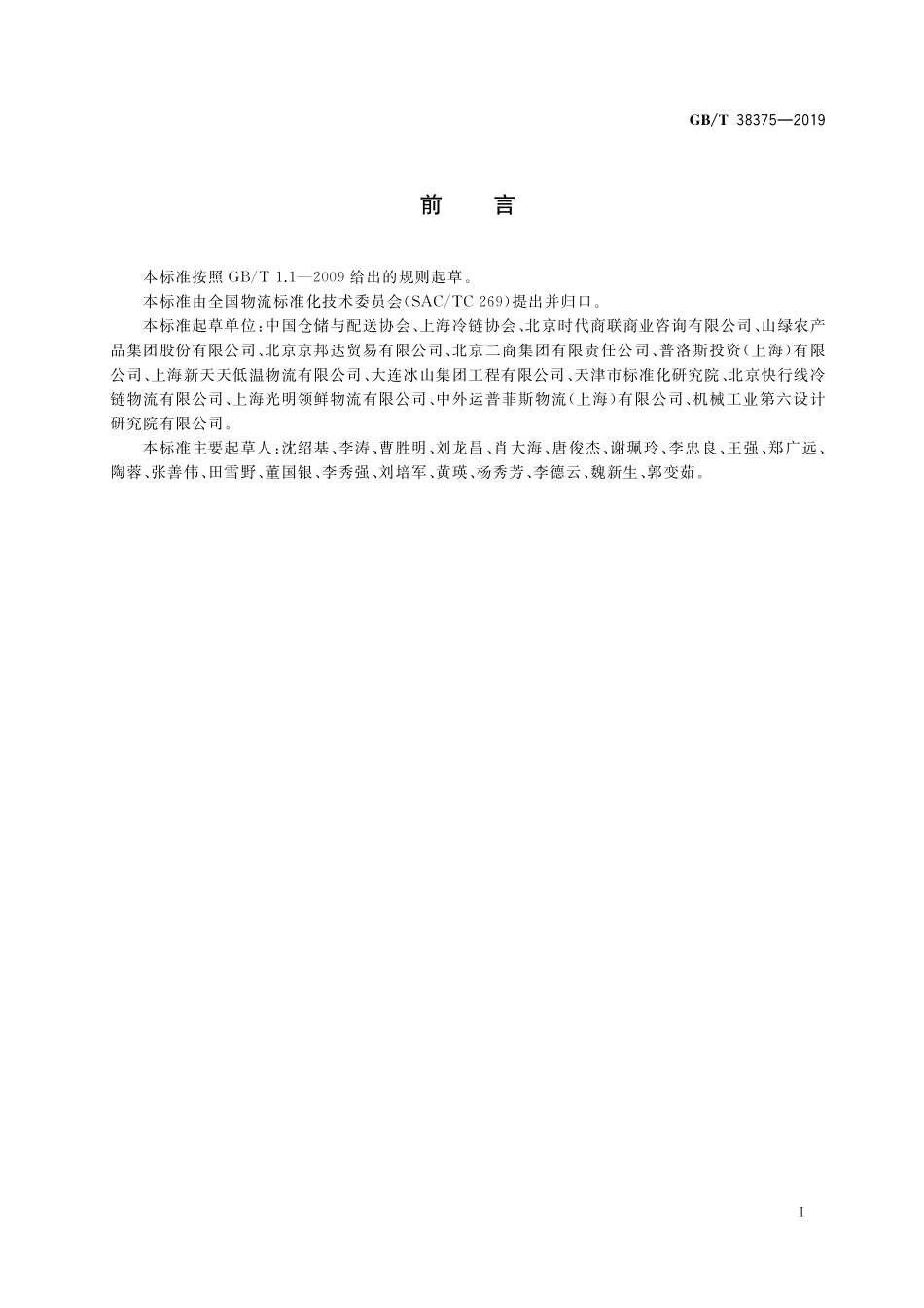 GB／T 38375-2019 食品低温配送中心规划设计指南.pdf_第3页