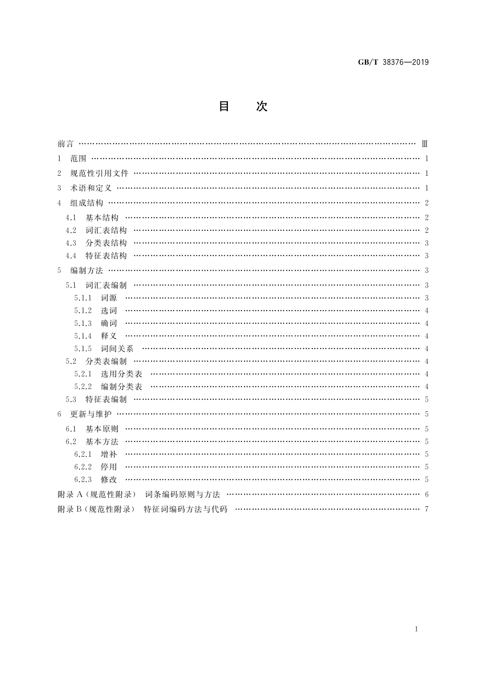 GB／T 38376-2019 新闻出版 知识服务 主题分类词表编制.pdf_第2页