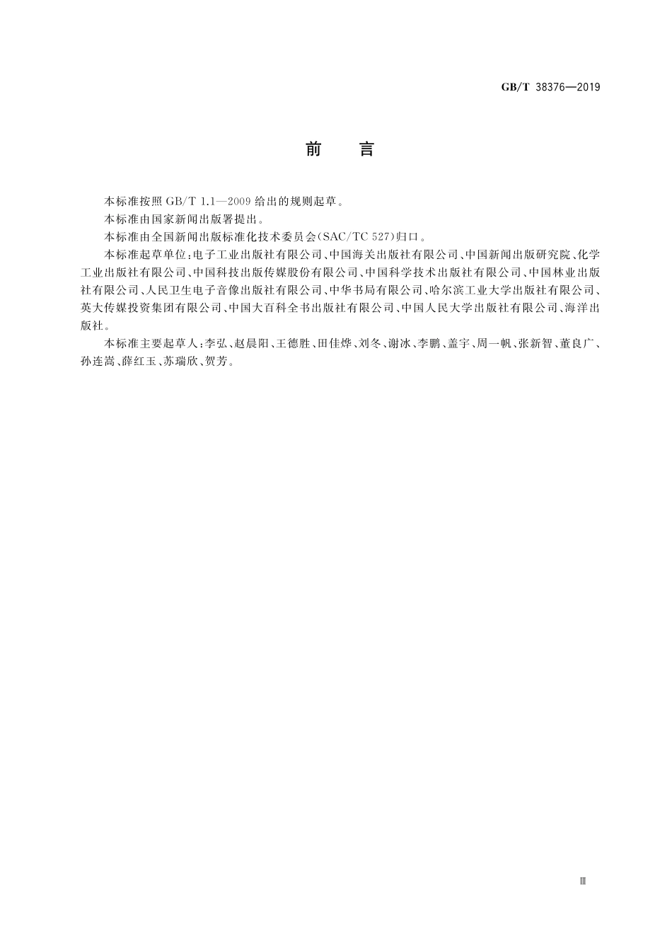 GB／T 38376-2019 新闻出版 知识服务 主题分类词表编制.pdf_第3页