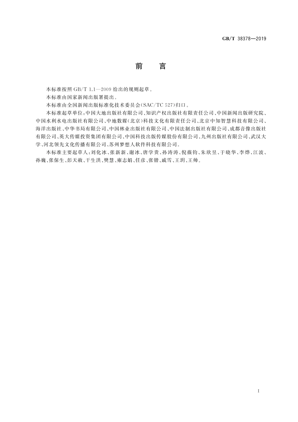 GB/T 38378-2019 新闻出版 知识服务 知识关联通用规则.pdf_第3页