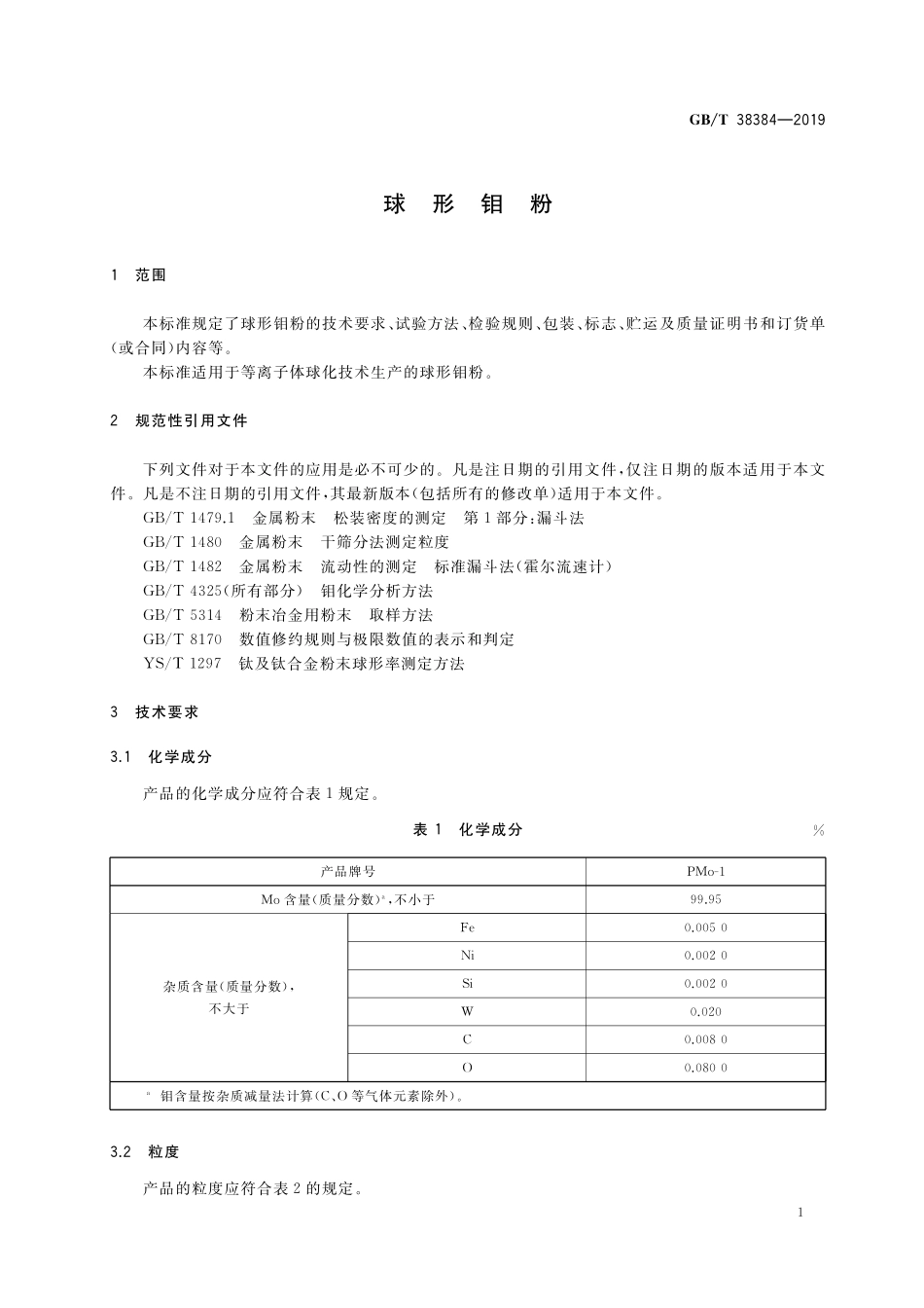 GB／T 38384-2019 球形钼粉.pdf_第3页
