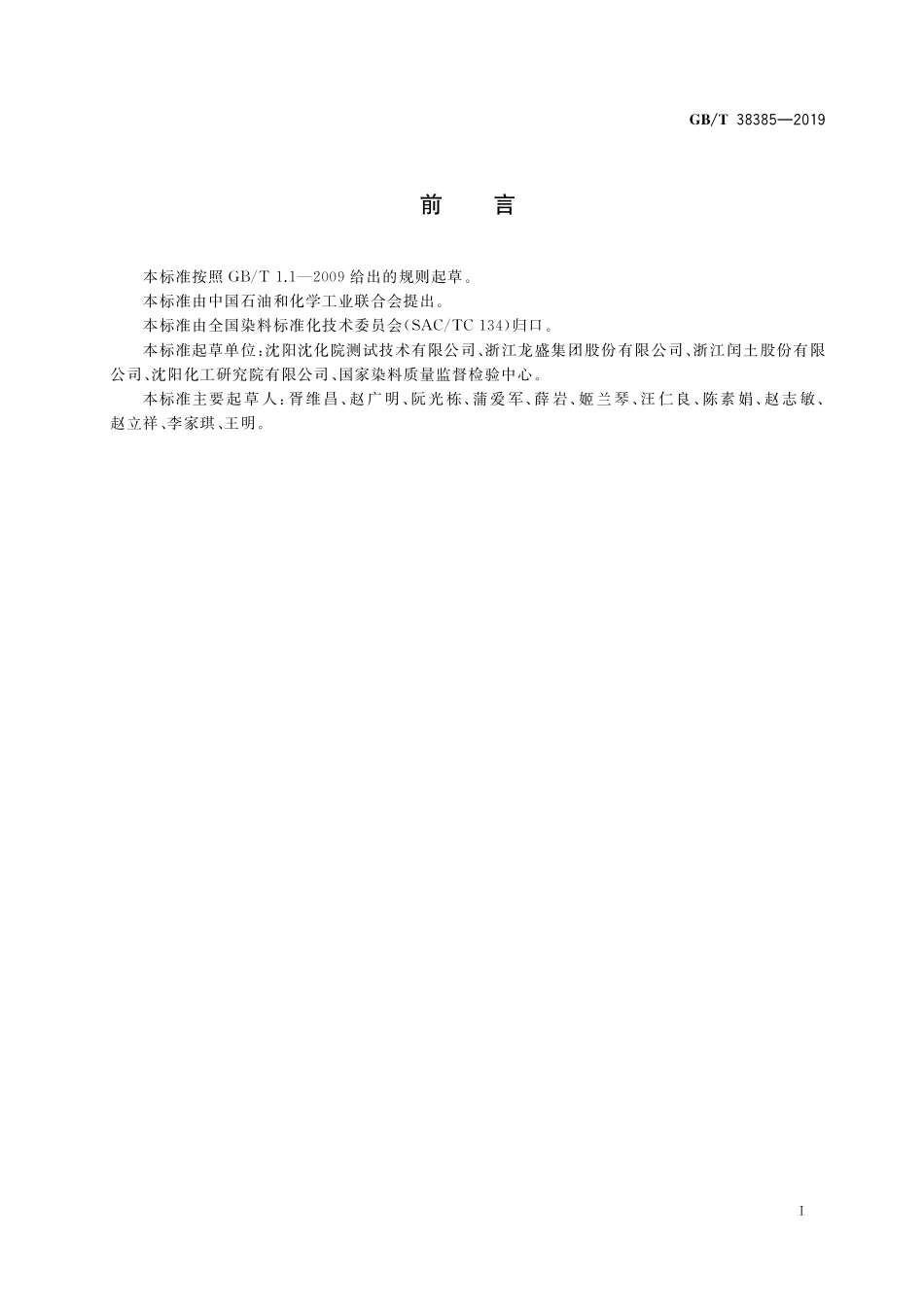 GB／T 38385-2019 染料产品中分散黄23和分散橙149染料的测定.pdf_第2页