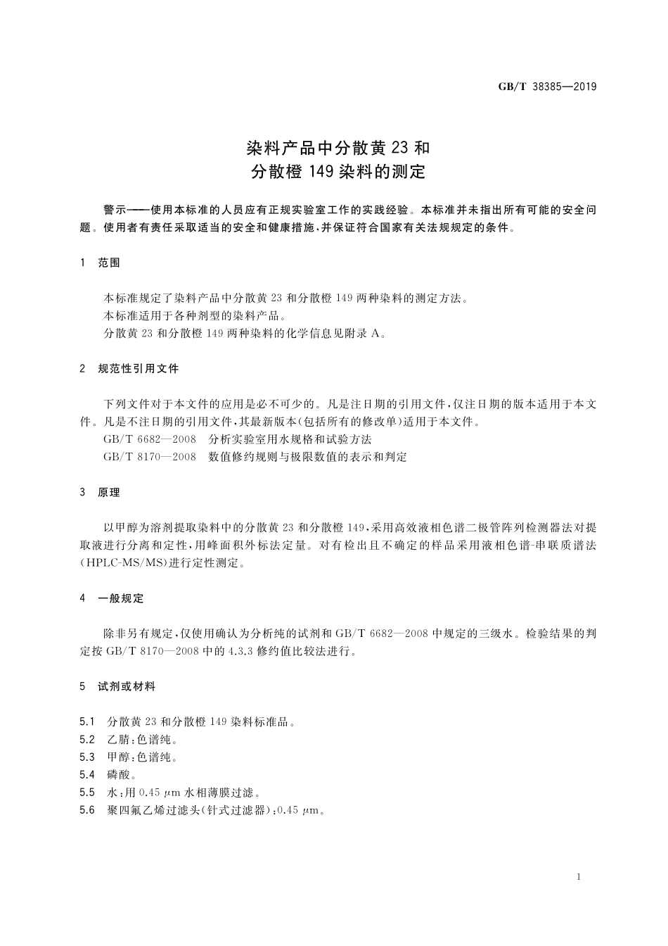 GB／T 38385-2019 染料产品中分散黄23和分散橙149染料的测定.pdf_第3页