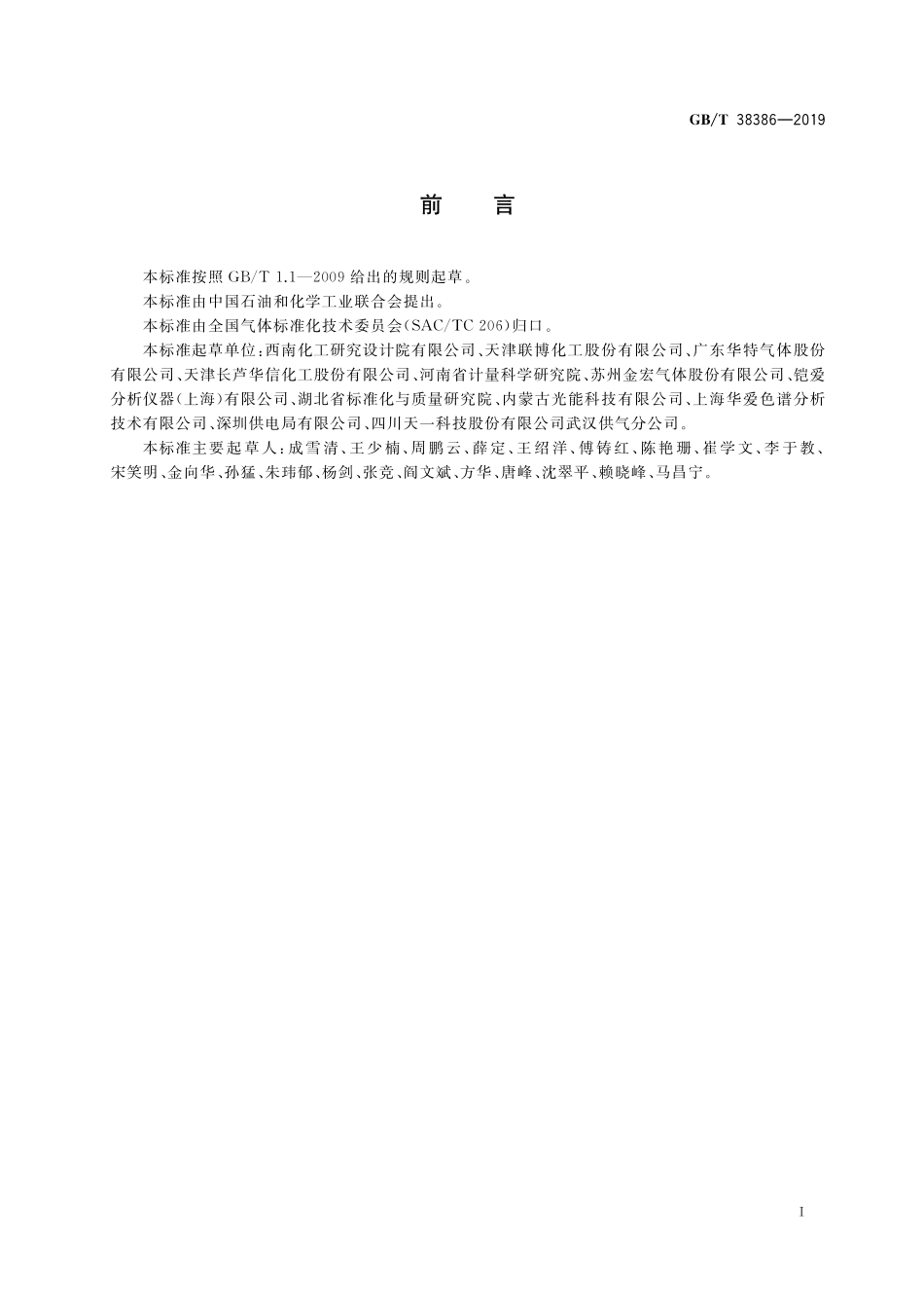 GB／T 38386-2019 气体分析 气体中氮氧化物的测定 光腔衰荡光谱法.pdf_第2页