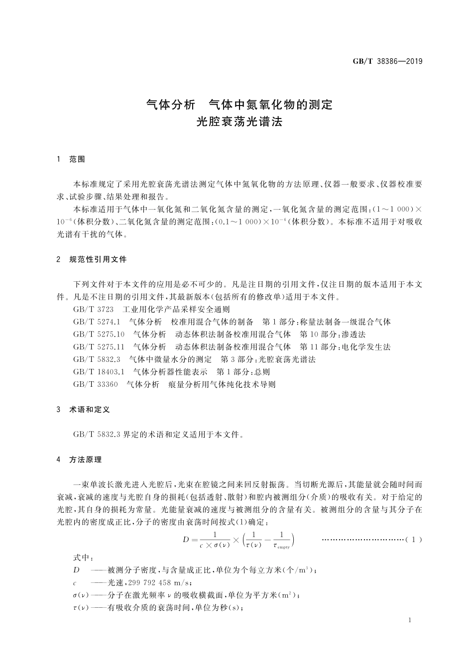 GB／T 38386-2019 气体分析 气体中氮氧化物的测定 光腔衰荡光谱法.pdf_第3页