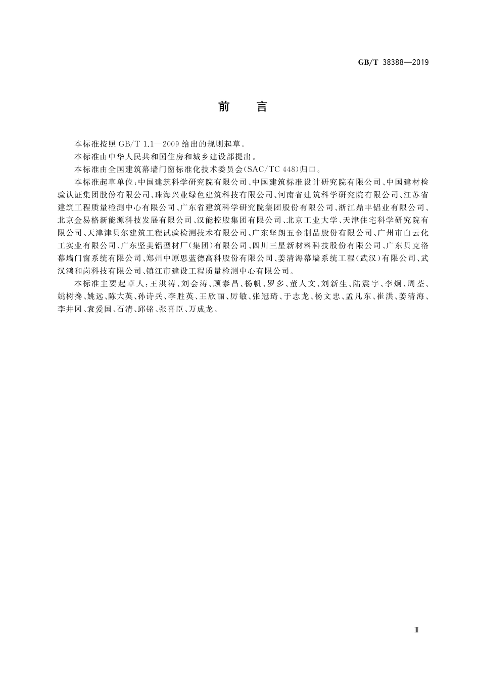 GB／T 38388-2019 建筑光伏幕墙采光顶检测方法.pdf_第3页