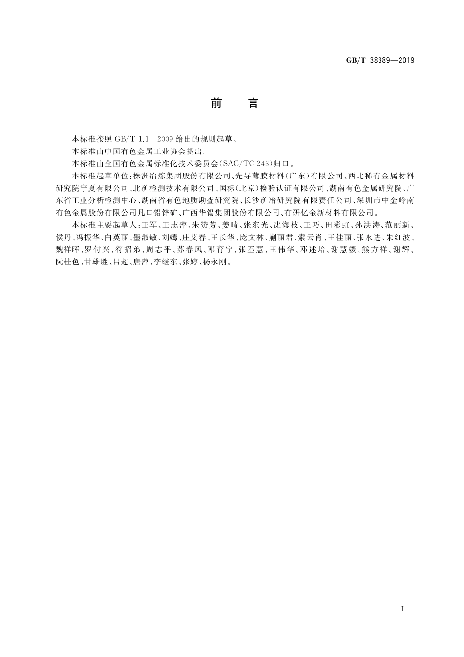 GB/T 38389-2019 氧化铟锡靶材化学分析方法.pdf_第2页