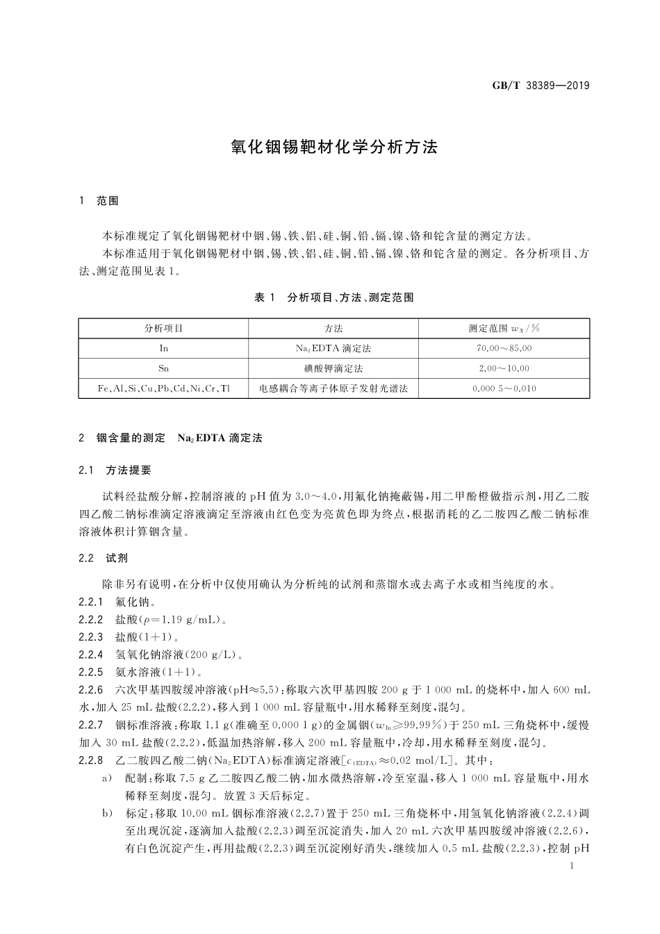 GB/T 38389-2019 氧化铟锡靶材化学分析方法.pdf_第3页