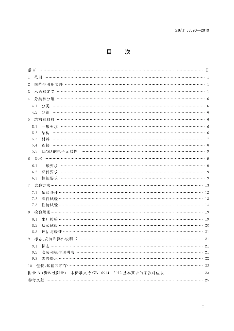 GB／T 38390-2019 燃气燃烧器和燃烧器具用安全和控制装置 特殊要求 压力传感装置.pdf_第2页