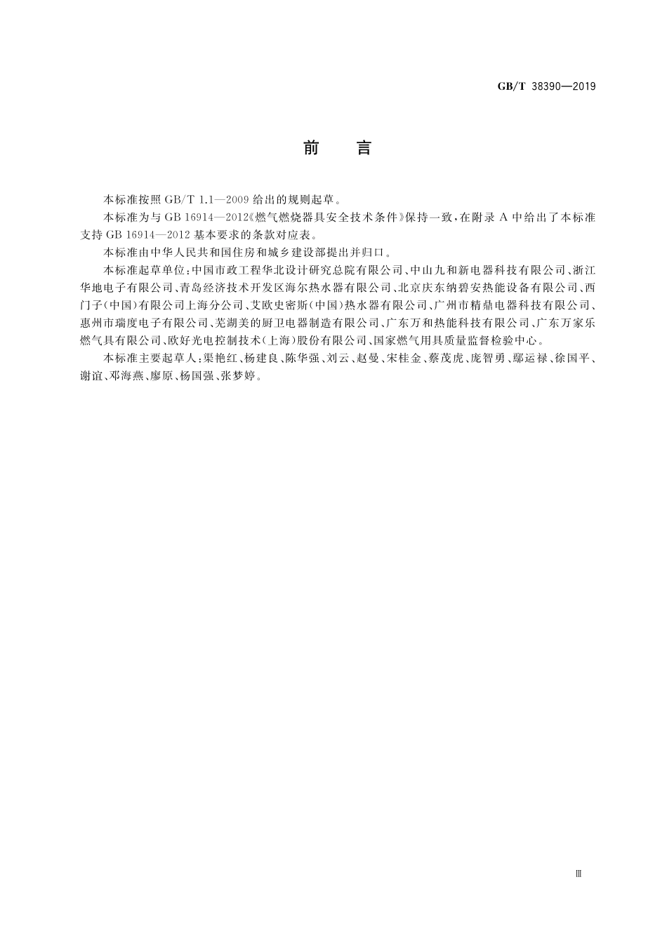 GB／T 38390-2019 燃气燃烧器和燃烧器具用安全和控制装置 特殊要求 压力传感装置.pdf_第3页