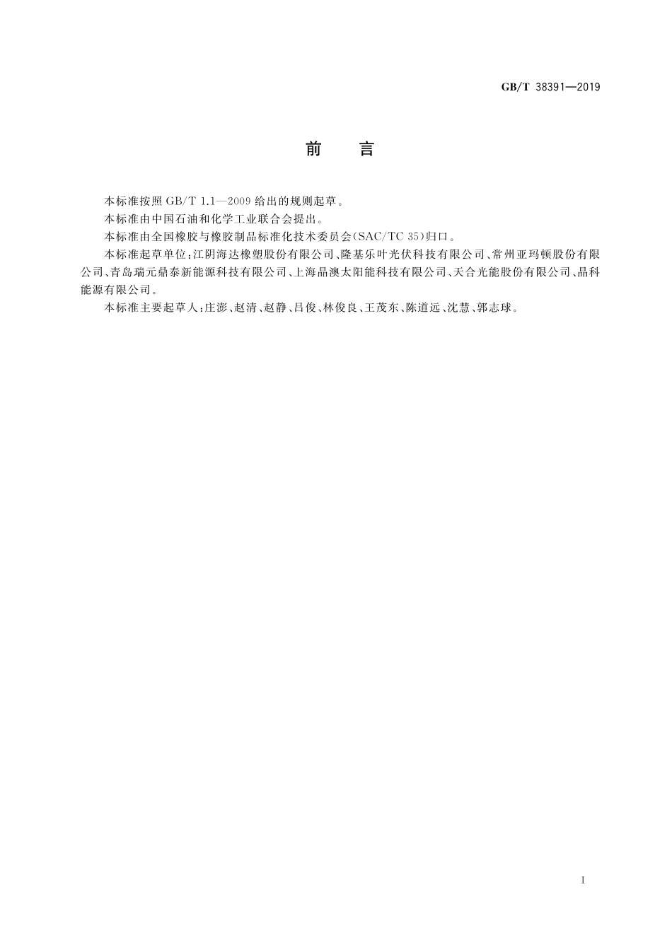 GB／T 38391-2019 太阳能光伏橡胶组件.pdf_第2页
