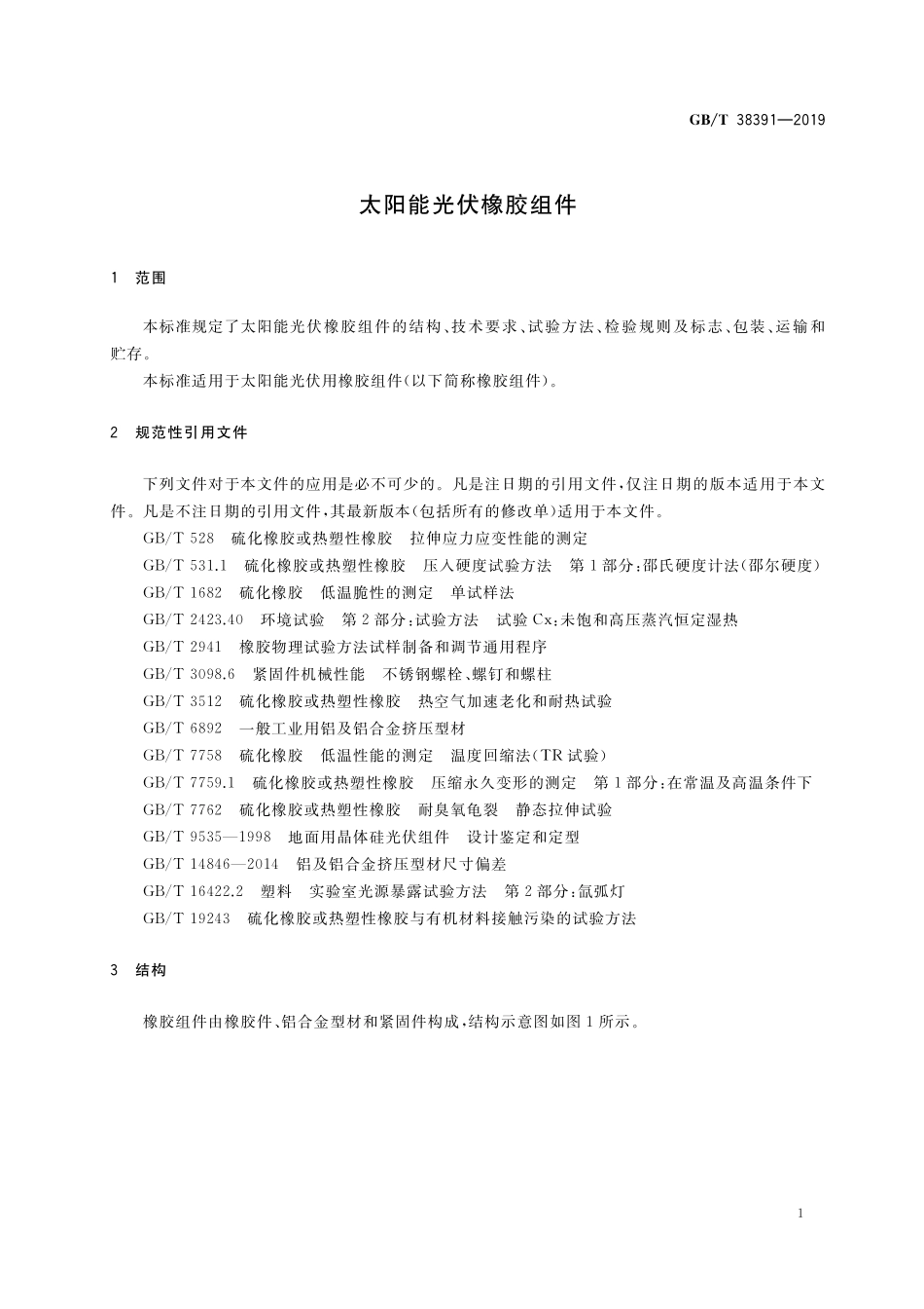 GB／T 38391-2019 太阳能光伏橡胶组件.pdf_第3页