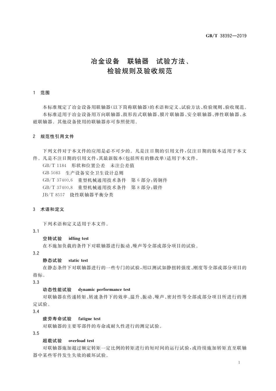 GB／T 38392-2019 冶金设备 联轴器 试验方法、 检验规则及验收规范.pdf_第3页