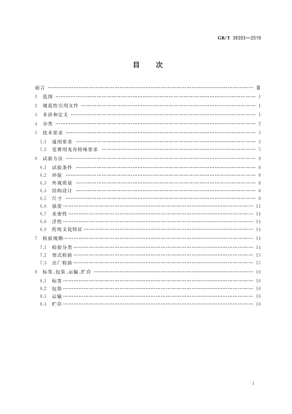 GB／T 38393-2019 龙舟.pdf_第2页