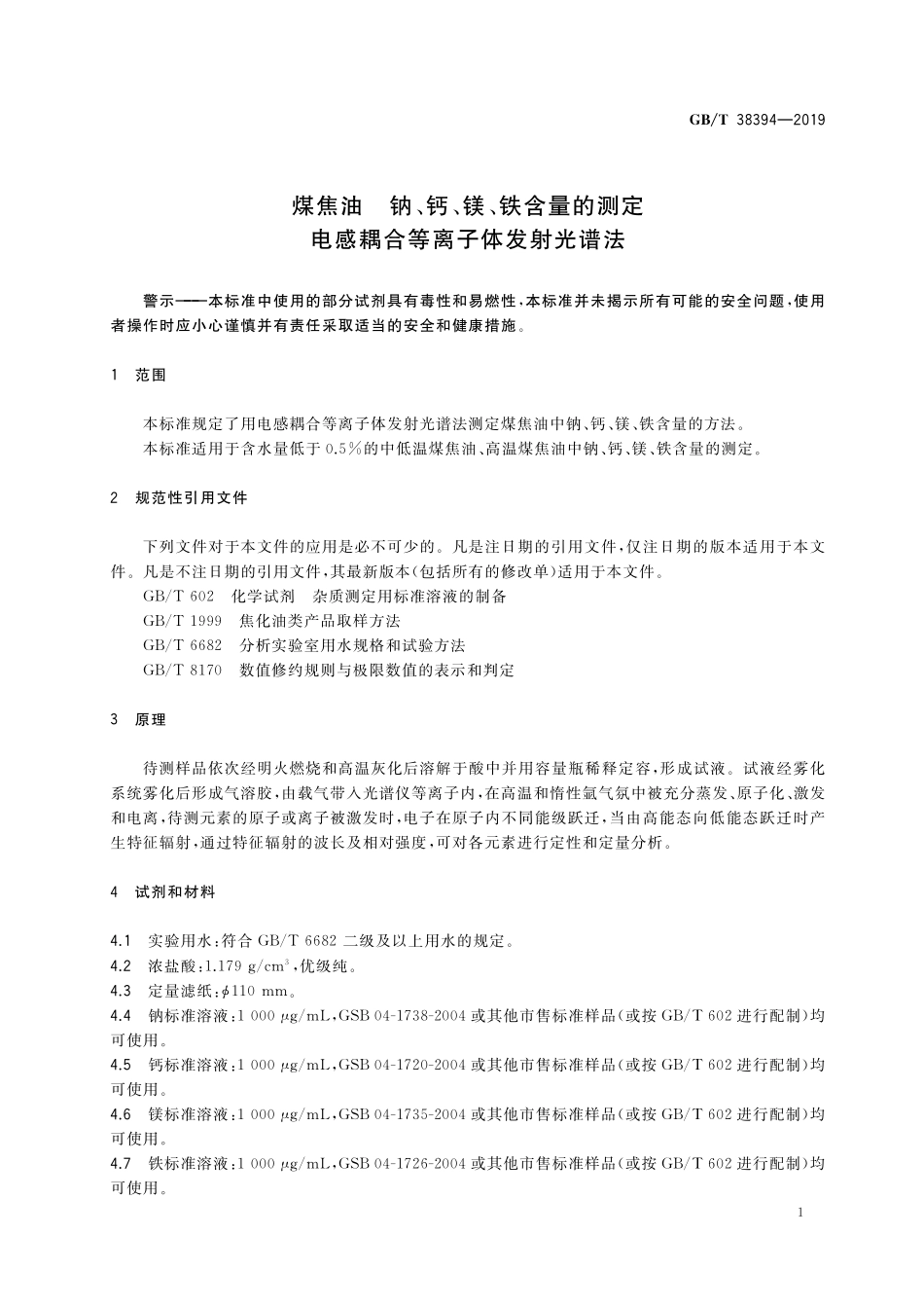 GB／T 38394-2019 煤焦油 钠、钙、镁、铁含量的测定 电感耦合等离子体发射光谱法.pdf_第3页