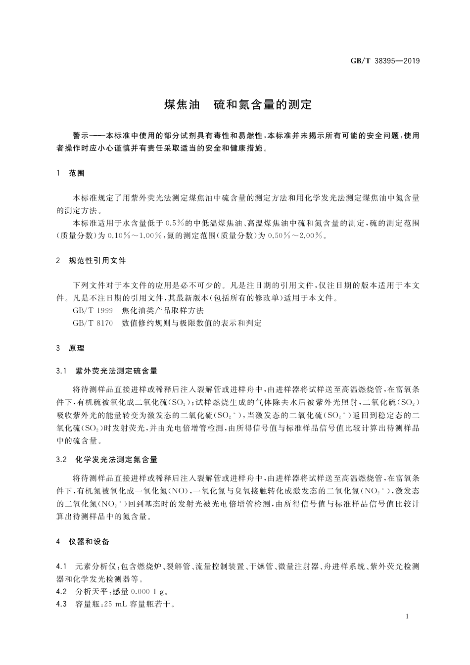 GB／T 38395-2019 煤焦油 硫和氮含量的测定.pdf_第3页