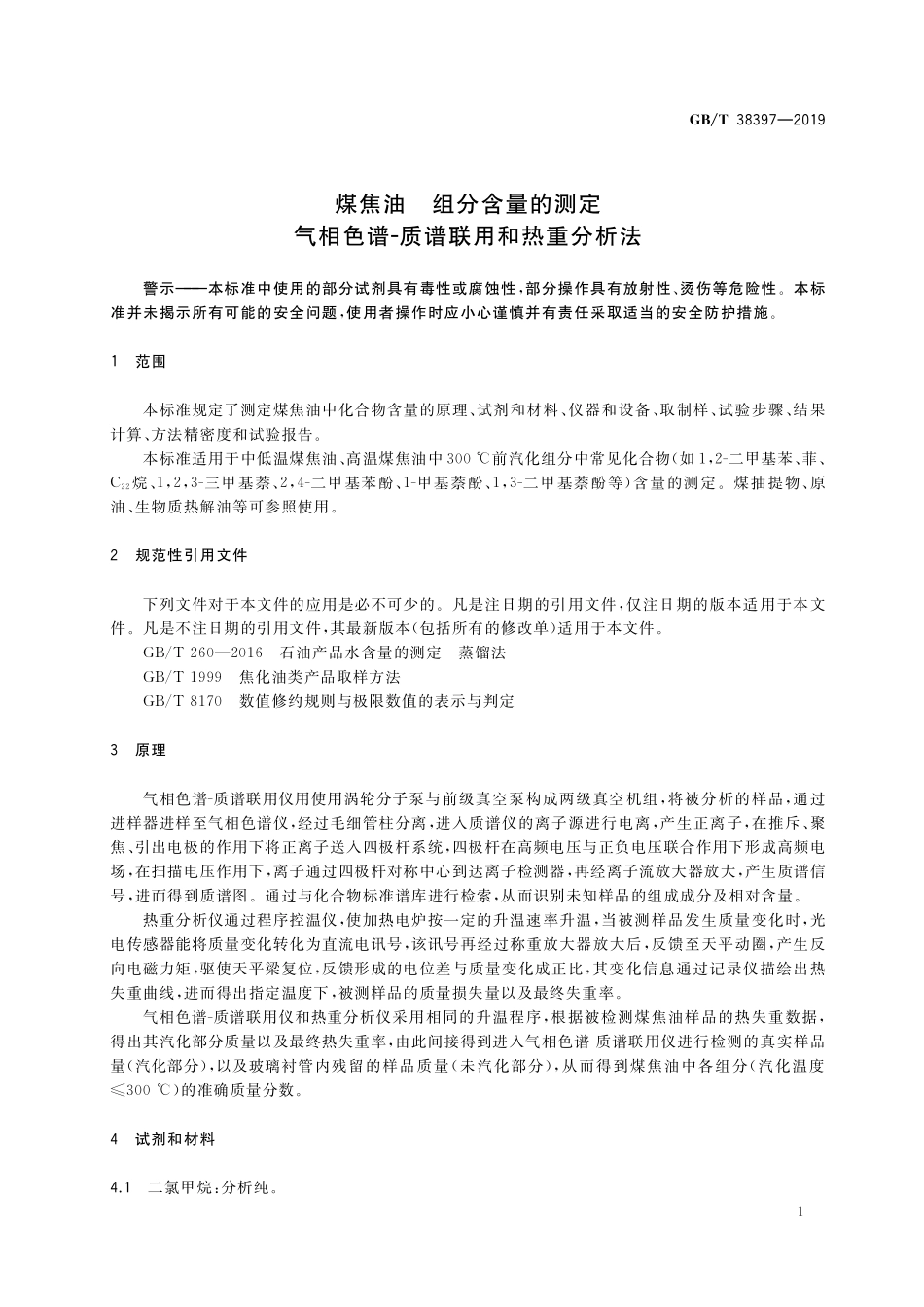 GB／T 38397-2019 煤焦油 组分含量的测定 气相色谱-质谱联用和热重分析法.pdf_第3页