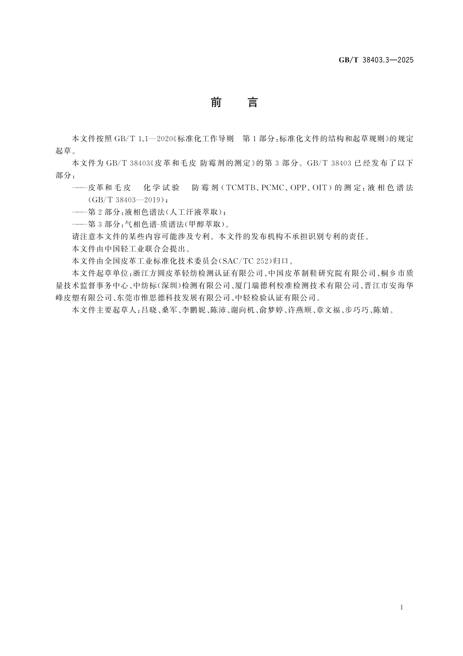 GB／T 38403.3-2025 皮革和毛皮 防霉剂的测定 第3部分：气相色谱-质谱法（甲醇萃取）.pdf_第3页