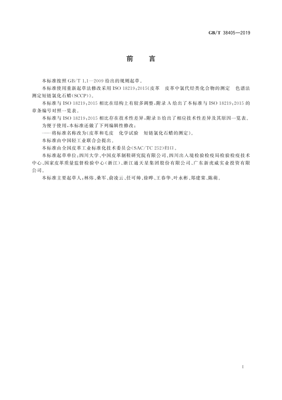 GB／T 38405-2019 皮革和毛皮 化学试验 化短链氯化石蜡的测定.pdf_第3页