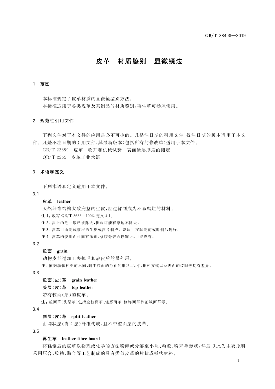 GB／T 38408-2019 皮革 材质鉴别 显微镜法.pdf_第3页