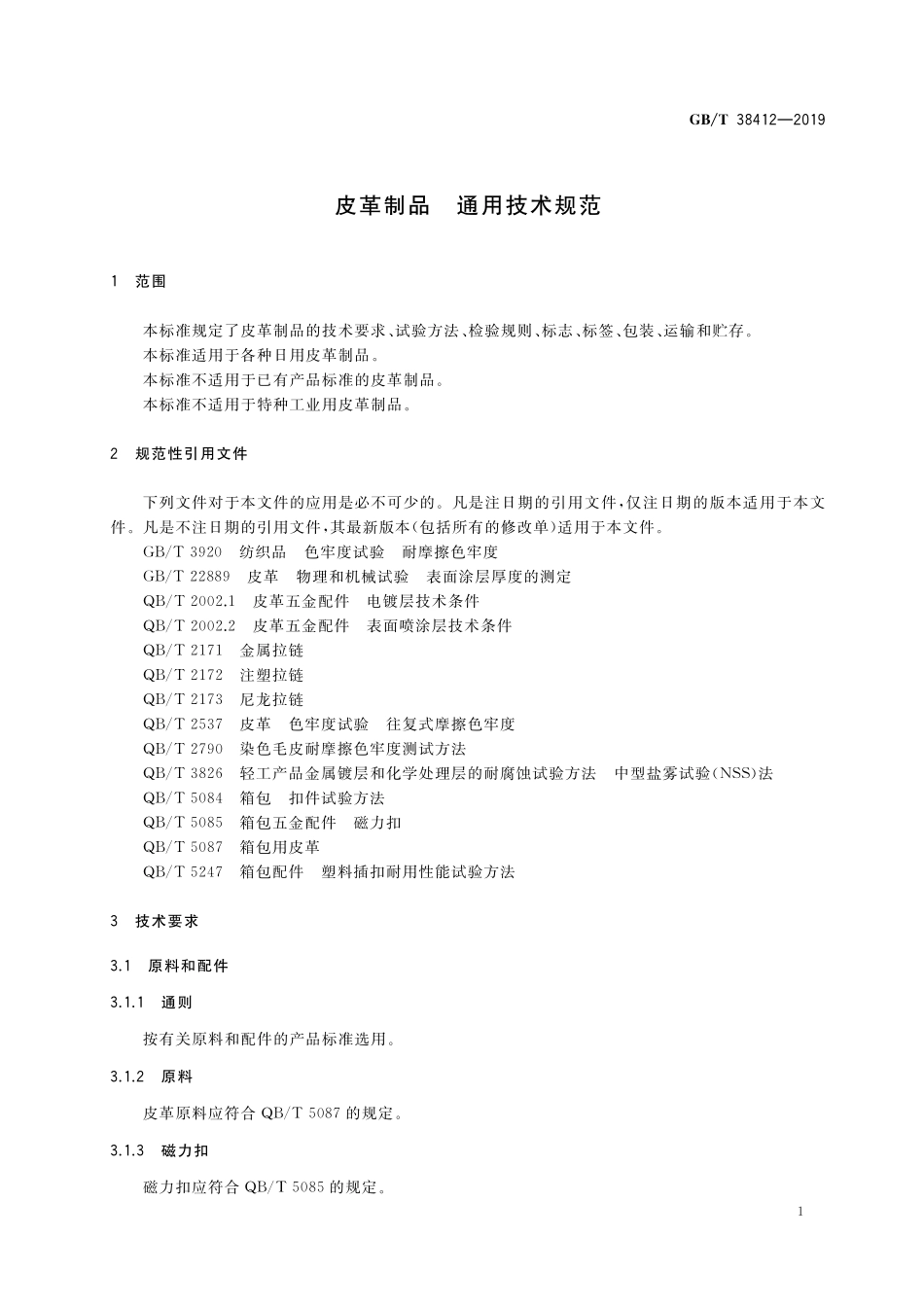 GB／T 38412-2019 皮革制品 通用技术规范.pdf_第3页