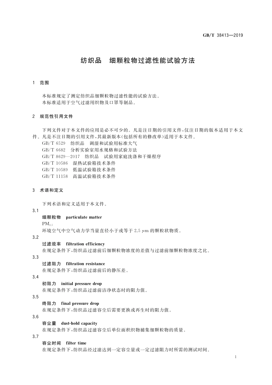GB/T 38413-2019 纺织品 细颗粒物过滤性能试验方法.pdf_第3页