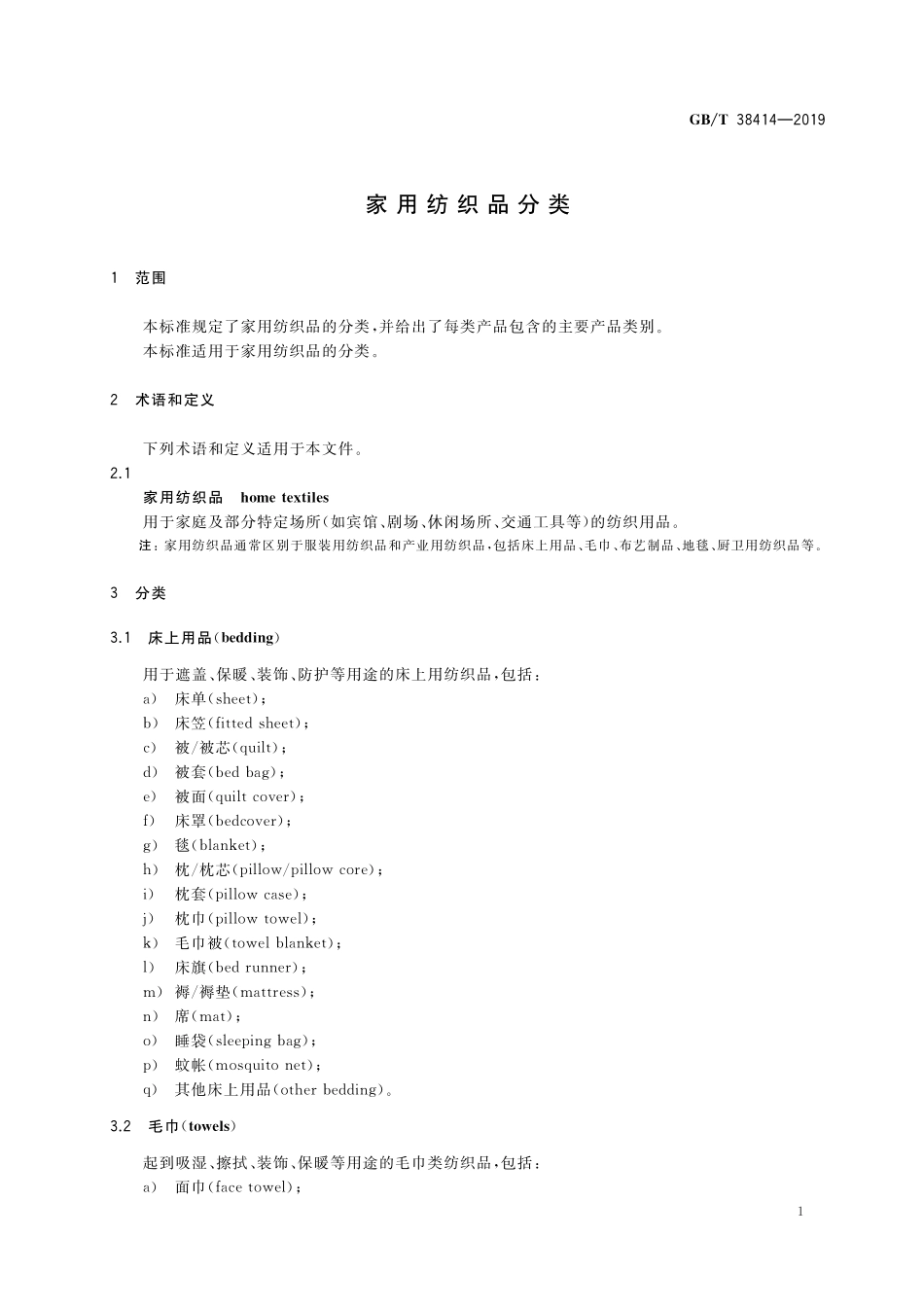 GB／T 38414-2019 家用纺织品分类.pdf_第3页