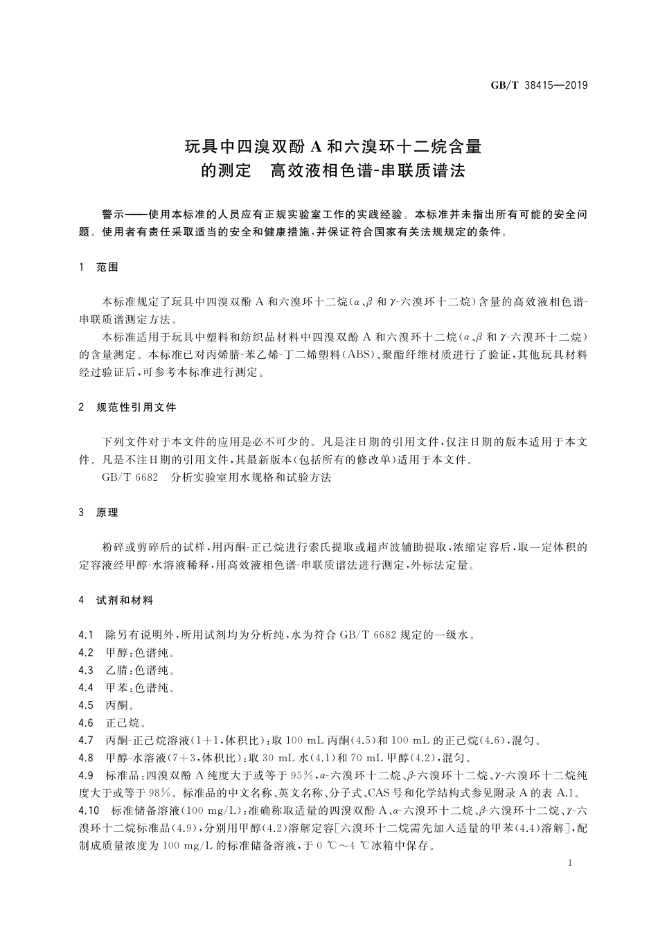 GB／T 38415-2019 玩具中四溴双酚A和六溴环十二烷含量的测定 高效液相色谱-串联质谱法.pdf_第3页