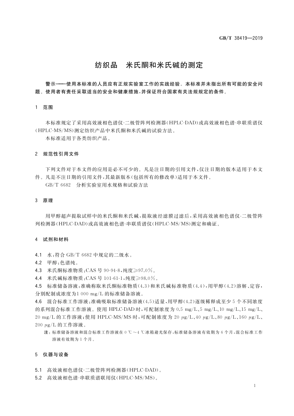 GB／T 38419-2019 纺织品 米氏酮和米氏碱的测定.pdf_第3页