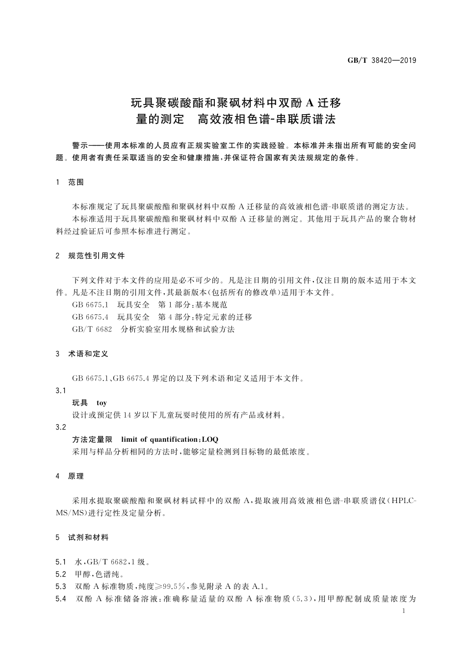 GB／T 38420-2019 玩具聚碳酸酯和聚砜材料中双酚A迁移量的测定 高效液相色谱-串联质谱法.pdf_第3页