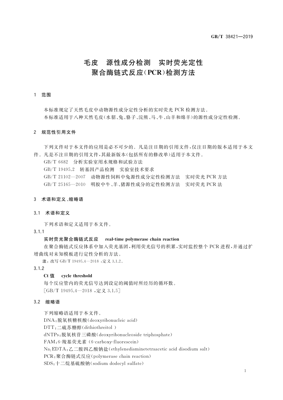 GB／T 38421-2019 毛皮 源性成分检测 实时荧光定性聚合酶链式反应（PCR）检测方法.pdf_第3页