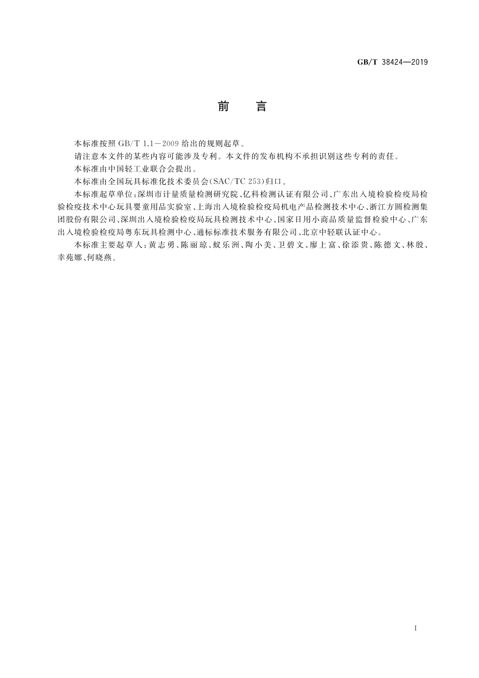 GB／T 38424-2019 玩具中致敏性芳香剂含量的测定 气相色谱-质谱联用法.pdf_第2页