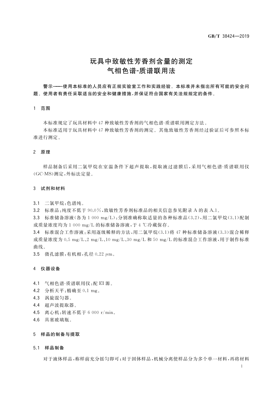 GB／T 38424-2019 玩具中致敏性芳香剂含量的测定 气相色谱-质谱联用法.pdf_第3页