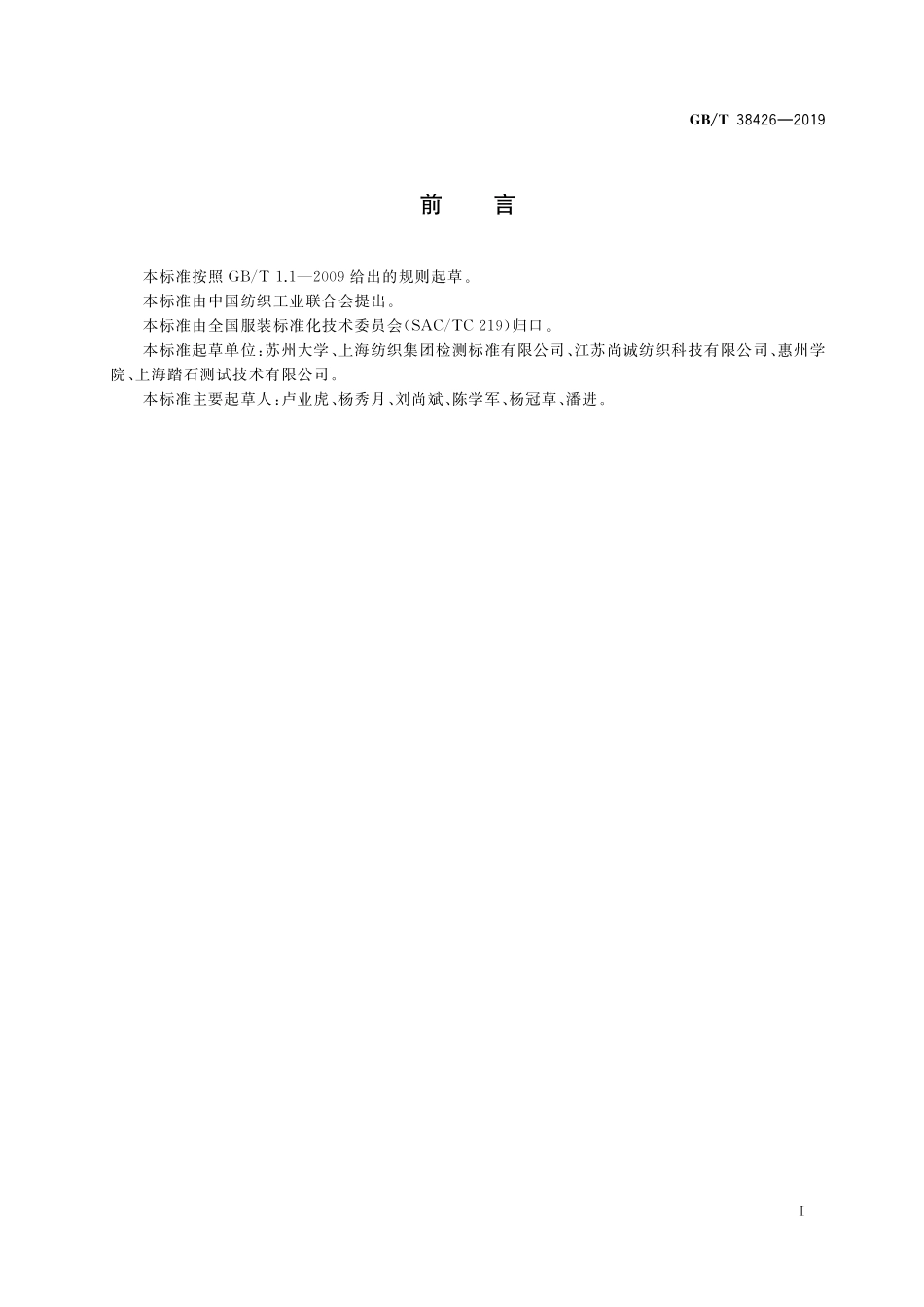 GB／T 38426-2019 睡袋的热阻和使用温度的测定方法.pdf_第2页