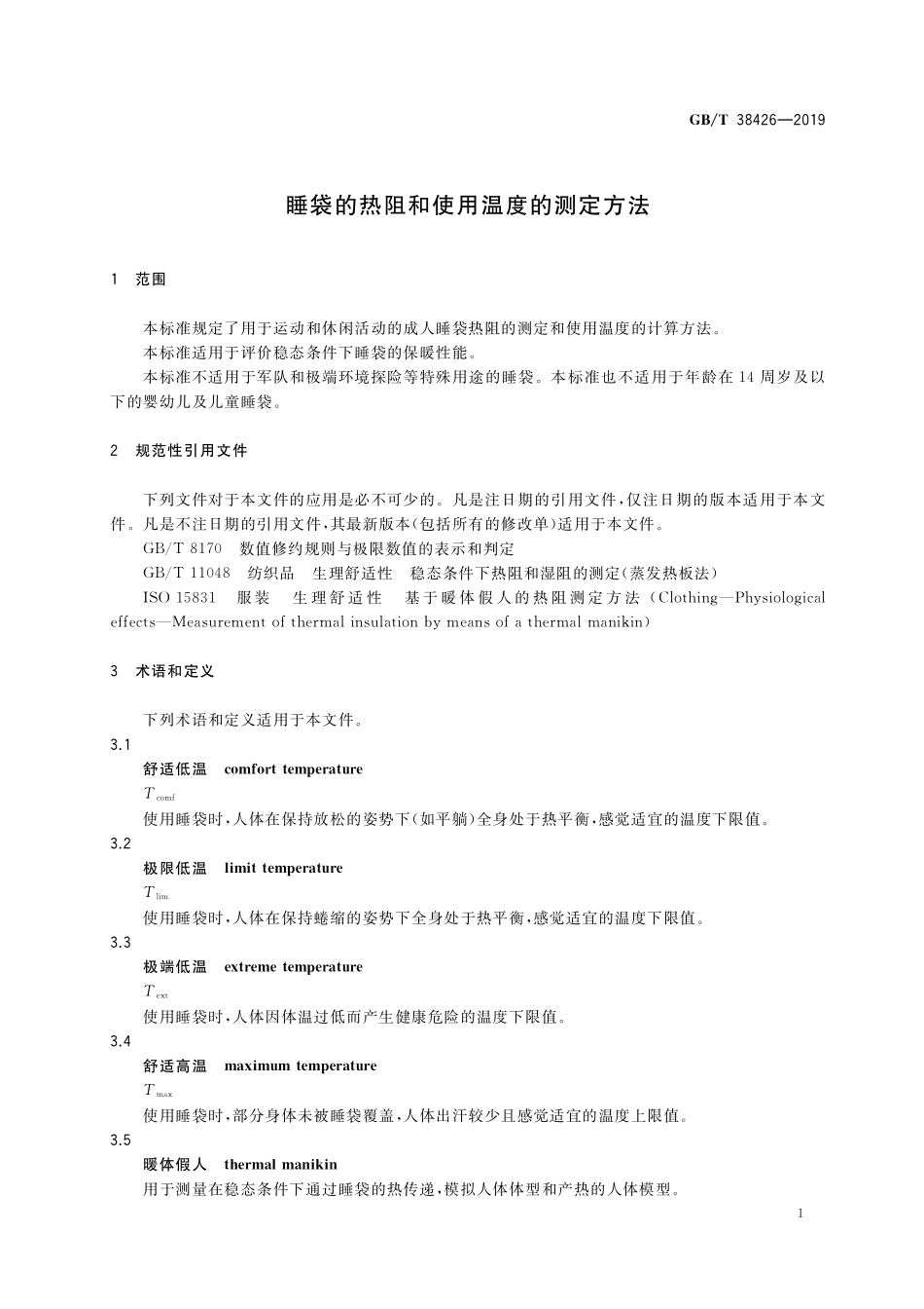 GB／T 38426-2019 睡袋的热阻和使用温度的测定方法.pdf_第3页
