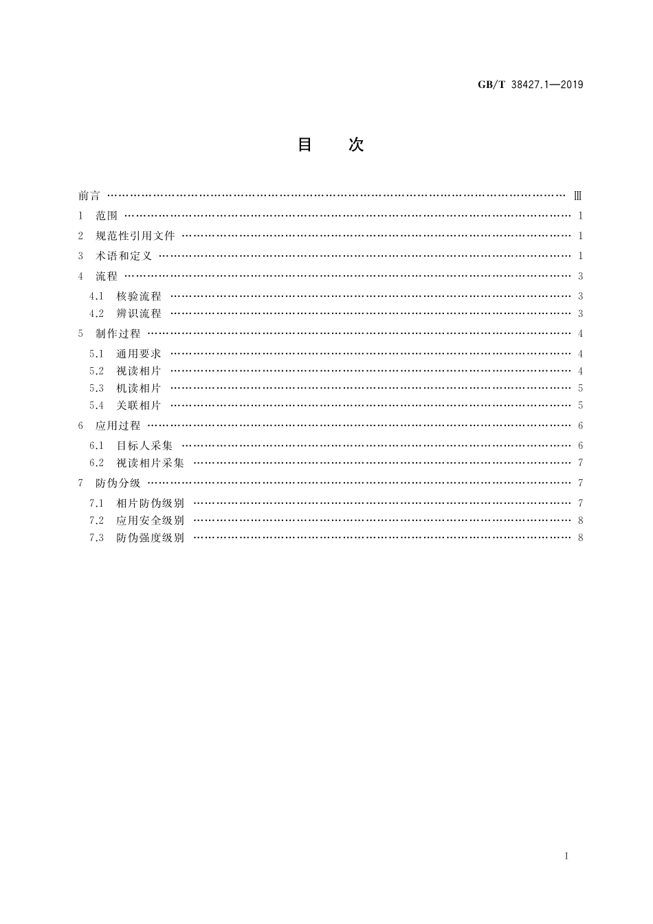 GB／T 38427.1-2019 生物特征识别防伪技术要求 第1部分：人脸识别.pdf_第2页